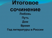 Итоговое сочинение. Тема любви