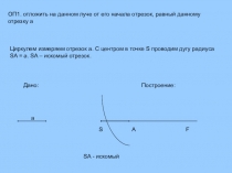 Презентация  Геометрические построения
