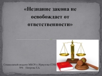 Презентация Незнание закона не освобождает от ответственности