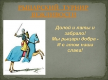 Сценарий и презентация школьного мероприятия Рыцарский турнир (6 класс)