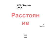 Презентация по математике на тему Расстояние. 6 класс