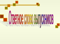 Ответное слово выпускников на последнем звонке