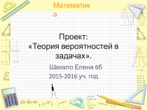 Проект ученицы 6б класса Шакало Елены по теме Теория вероятностей в задачах