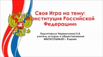 Своя игра на тему Конституция РФ