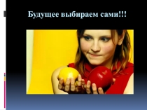 Презентация классного часа Будущее выбираем сами для старших классов