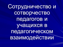 Сотрудничество и сотворчество педагогов и учащихся в педагогическом взаимодействии