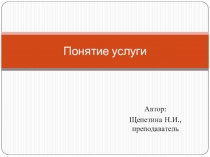 Презентация по метрологии, стандартизации и сертификации Понятие услуги