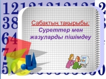 Суреттер мен жазуларды пішімдеу 6 класс