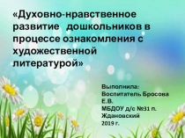 Презентация Духовно нравственное развитие