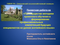 Проектная методика в обучении будущих профессионалов