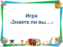 Игра Знаешь ли ты