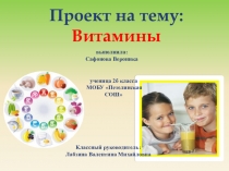 Витамины 2 класс