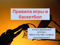 Презентация по физической культуре Правила игры в баскетбол