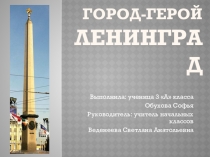 Город-герой ЛЕНИНГРАД 3 класс Обухова Софья