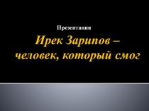 параолимпиец Ирек Зарипов