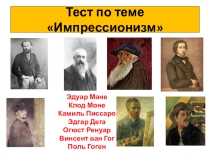 Презентация к уроку МХК Тест по теме Импрессионизм(программа Г.Даниловой, 11 класс)