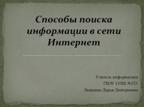 Презентация по информатике на тему Способы поиска информации в сети Интернет
