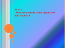 Методика организации проектной деятельности