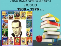 Презентация к уроку литературного чтения на тему Н.Носов. Герои юмористического рассказа Затейники(2 класс)