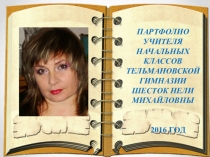 Самопрезентация учителя начальных классов Тельмановской гимназии Шесток Нели Михайловны