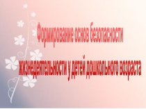 Формирование основ безопасности у детей дошкольного возраста