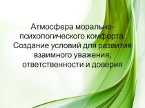 Презентация Атмосфера морально-психологического комфорта