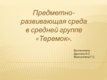 Предметно-развивающая среда (средняя группк)