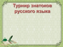 Своя игра по теме Подготовка к ЕГЭ