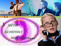 Презентация для детей У меня зазвонил телефон...