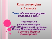 Презентация к уроку географии для учащихся 6 класса