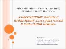 Презентация к выступлению на РМО классных руководителей на тему Современные формы и проведение классных часов в начальной школе