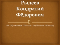 Презентация по литературе на тему Кондратий Фёдорович Рылеев (8 класс)