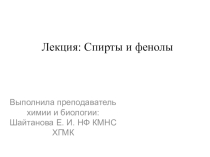 Спирты и фенолы
