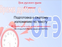 Подготовка к сжатому изложению по тексту У каждого из нас когда-то были любимые игрушки.