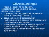 Презентация Обучающие игры для 5-го класса