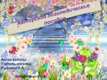 Авторская презентация для развития артикуляционного праксиса