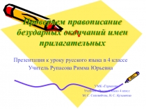Презентация к уроку русского языка в 4 классе Проверяем правописание безударных окончаний имен прилагательных