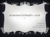 Презентация по информатике Компьютерный сленг