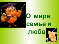 Презентация Викторина о мире, семье и любви