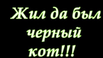 Презентация Музыкальная шкатулка Черный кот