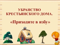 Русская изба