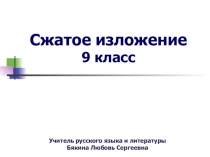 Презентация по русскому языку на тему Сжатое изложение (9 класс)