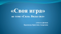 Своя игра по теме Сила. Виды сил