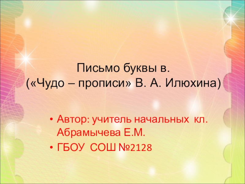 Презентация. Русский язык. Письмо буквы в. 1 класс. Чудо - прописи.