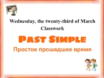 Презентация по английскому языку на тему Past Simple(4класс)