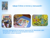 Дядя Стёпа в гостях у малышей