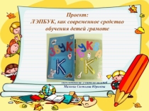 Проект: Лэпбук, как современное средство обучения детей грамоте