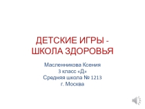 Презентация Детские игры. Школа здоровья. ученицы 3Д класса Масленниковой Ксении