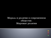 Презентация Мораль и религия в современном обществе. Мировые религии
