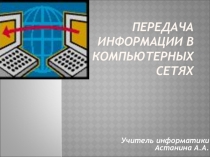 Передача информации в компьютерных сетях